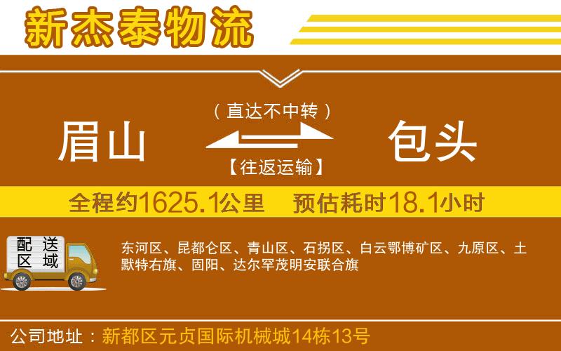 眉山到包頭物流公司