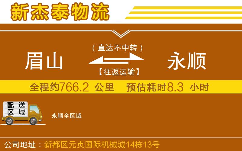 眉山到永順物流公司