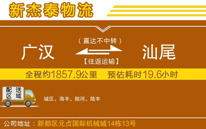 廣漢到汕尾物流公司