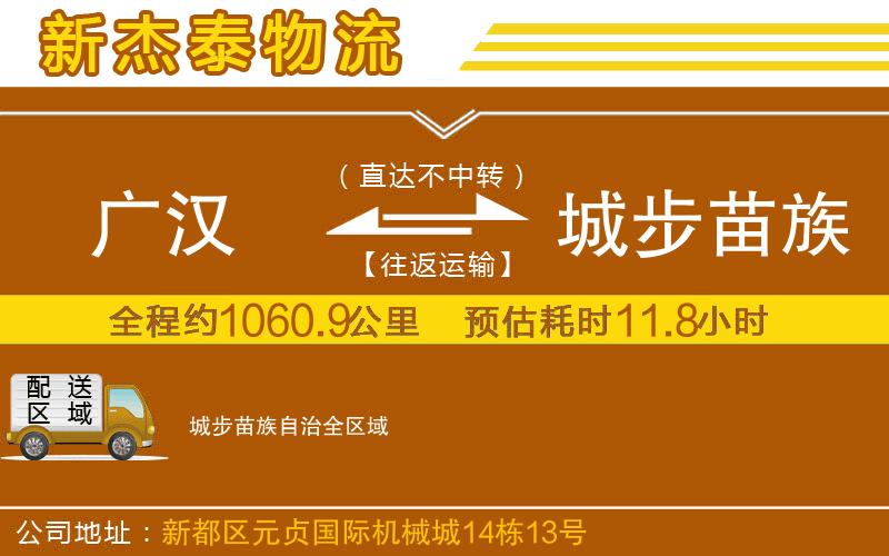 廣漢到城步苗族自治物流公司