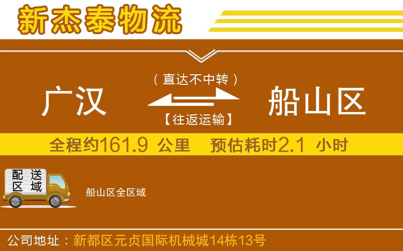 廣漢到船山區(qū)物流公司