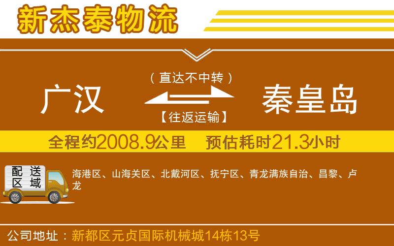 廣漢到秦皇島物流公司