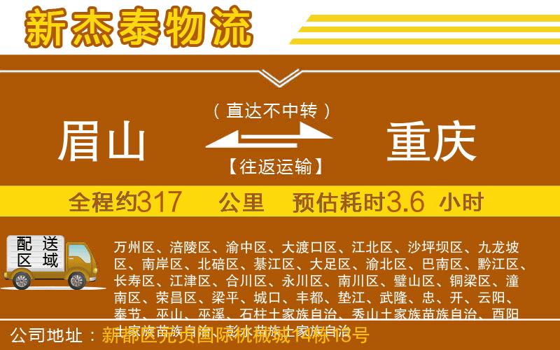 眉山到重慶物流公司