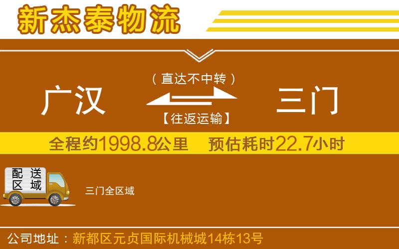 廣漢到三門物流公司