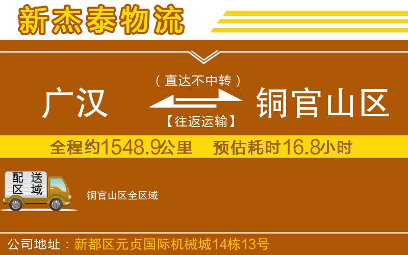 廣漢到銅官山區(qū)物流公司