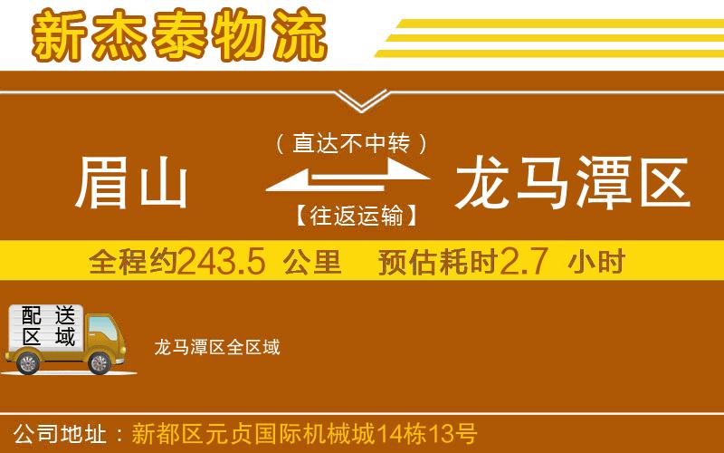 眉山到龍馬潭區(qū)物流公司