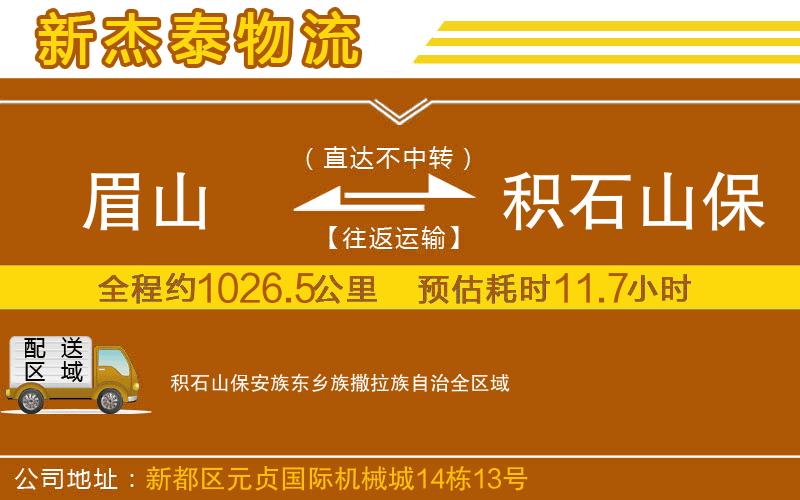 眉山到積石山保安族東鄉(xiāng)族撒拉族自治物流公司
