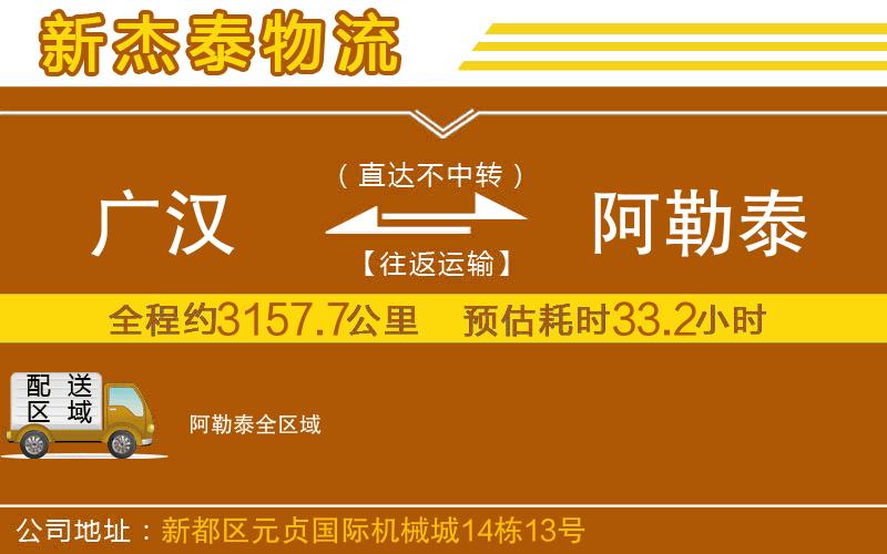 廣漢到阿勒泰物流公司