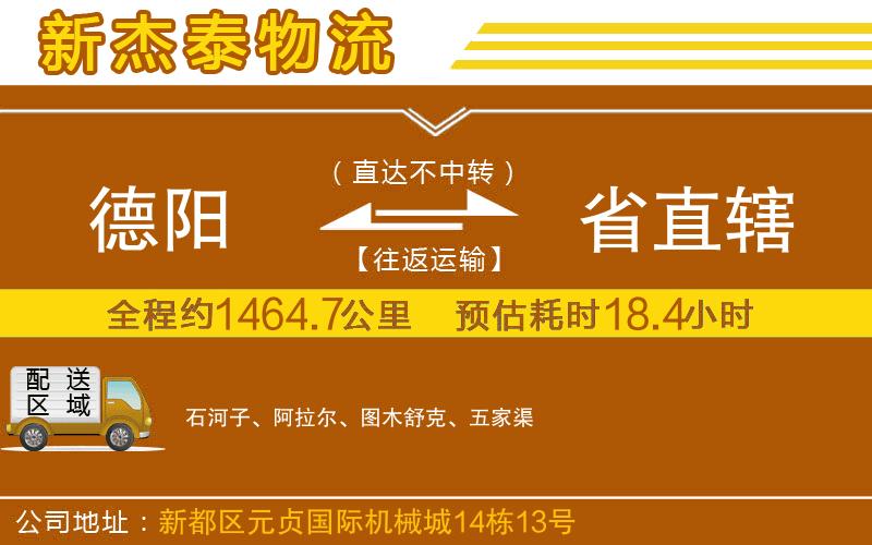 德陽到省直轄物流公司
