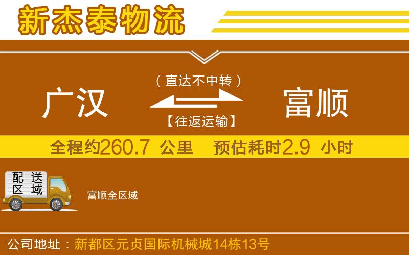 廣漢到富順物流公司