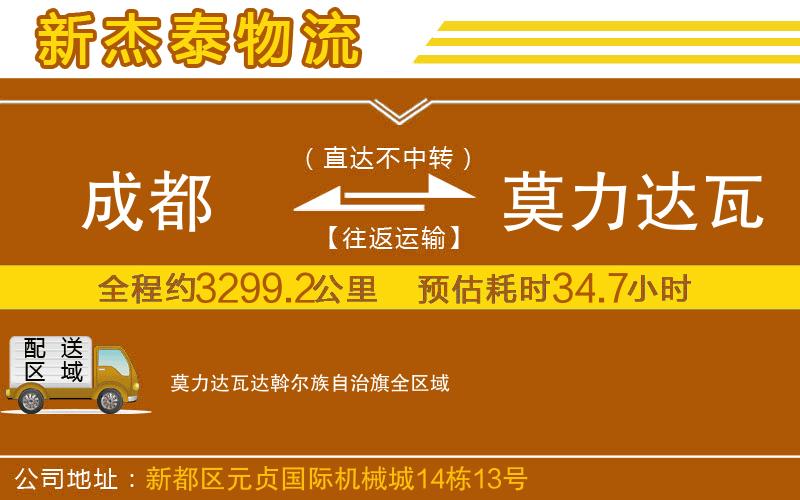 成都到莫力達瓦達斡爾族自治旗物流公司