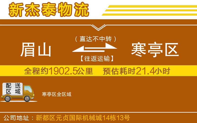 眉山到寒亭區(qū)物流公司