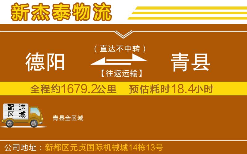 德陽到青縣物流公司