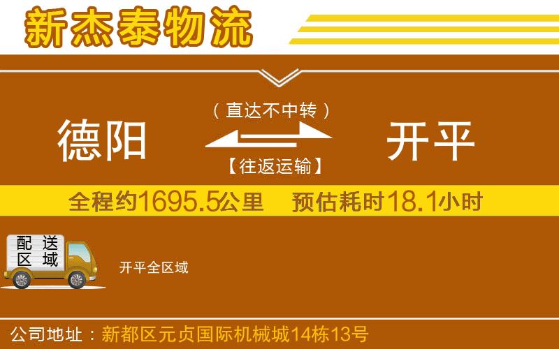 德陽(yáng)到開平物流公司