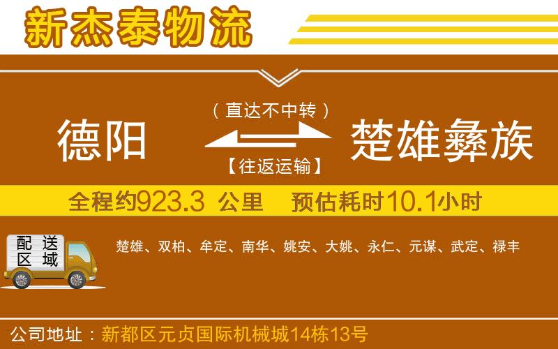 德陽到楚雄彝族自治州物流公司