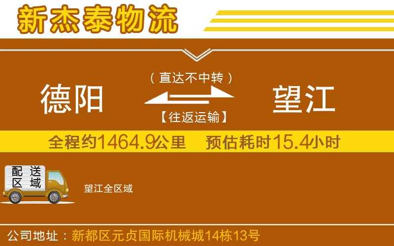 德陽到望江物流公司