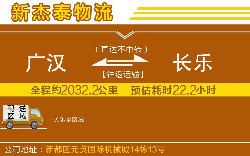 廣漢到長(zhǎng)樂(lè)物流公司