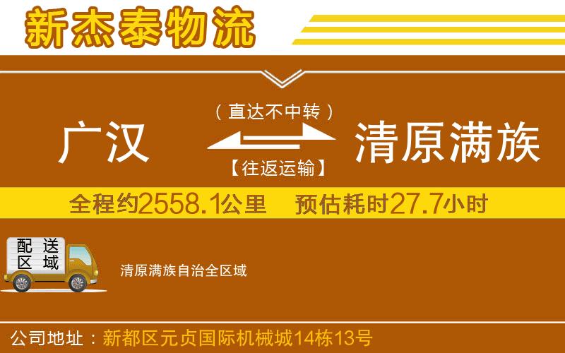 廣漢到清原滿族自治物流公司