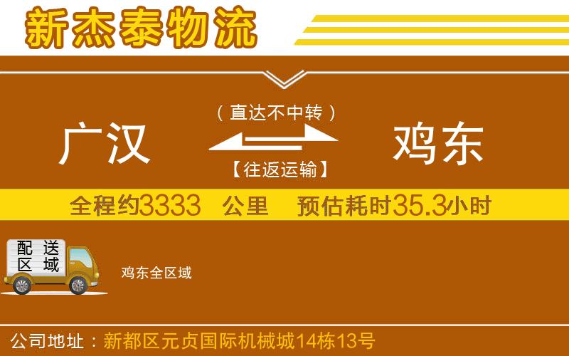廣漢到雞東物流公司