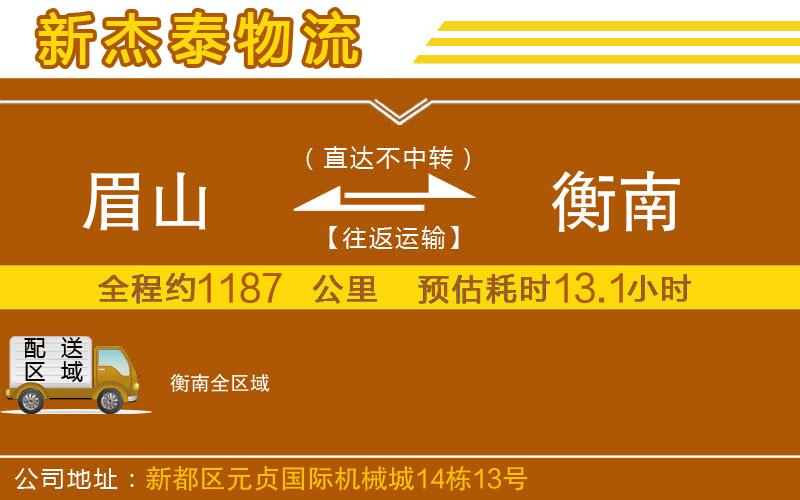 眉山到衡南物流公司