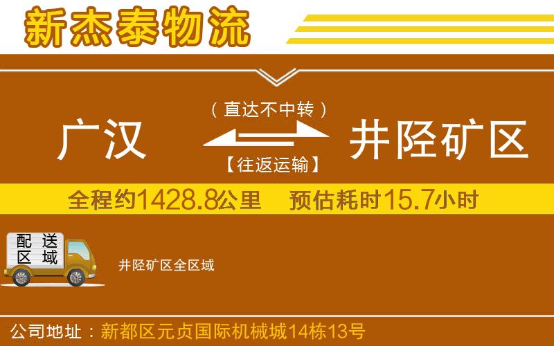 廣漢到井陘礦區(qū)物流公司