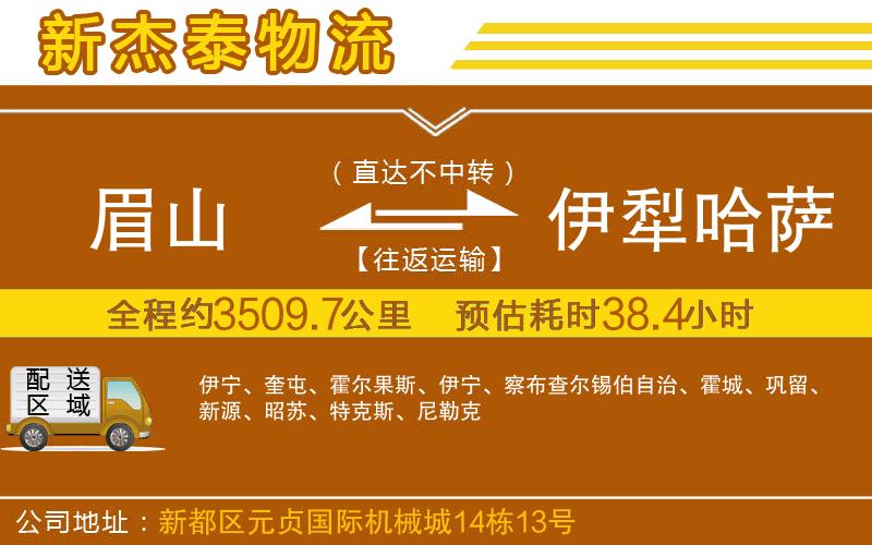 眉山到伊犁哈薩克自治州物流公司