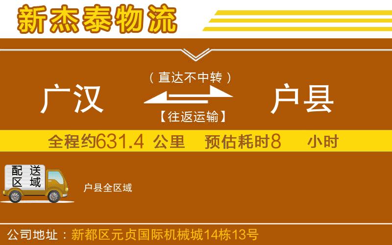 廣漢到戶縣物流公司