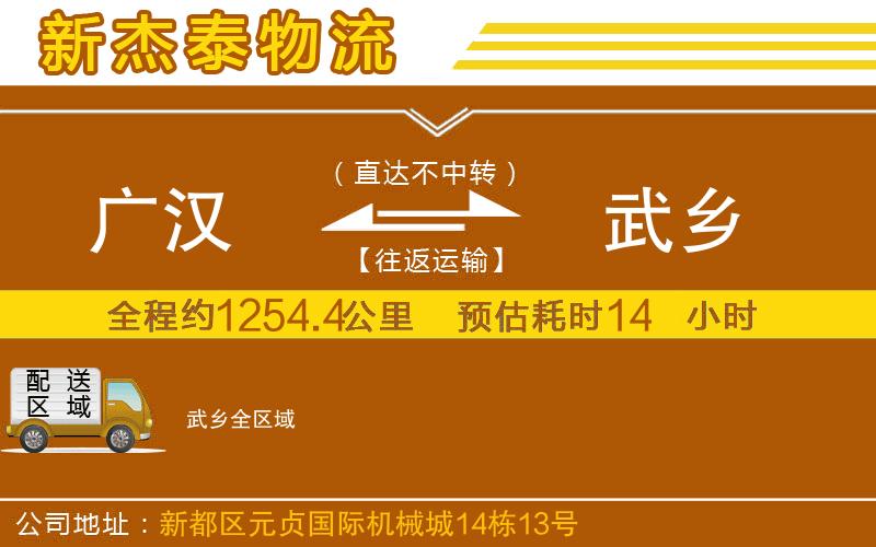 廣漢到武鄉(xiāng)物流公司