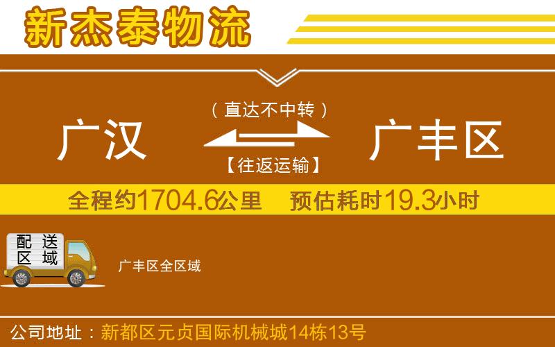 廣漢到廣豐區(qū)物流公司