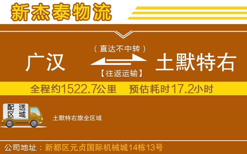 廣漢到土默特右旗物流公司