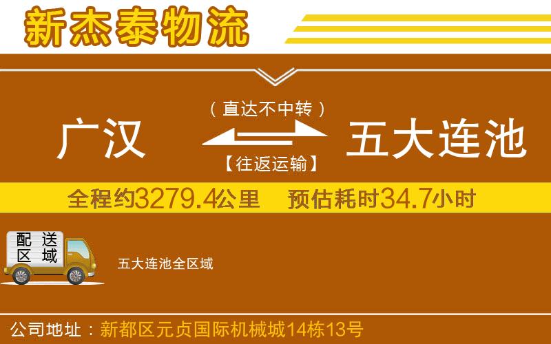 廣漢到五大連池物流公司