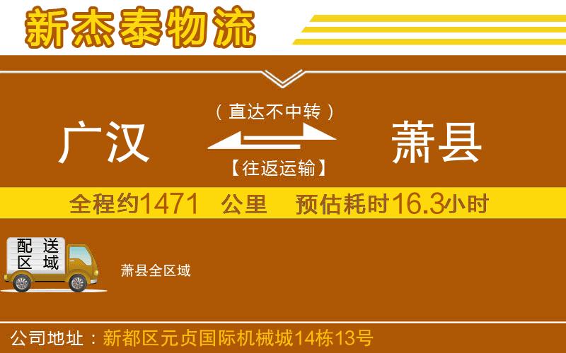 廣漢到蕭縣物流公司