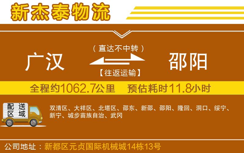 廣漢到邵陽(yáng)物流公司
