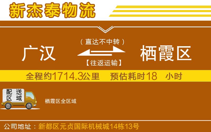 廣漢到棲霞區(qū)物流公司