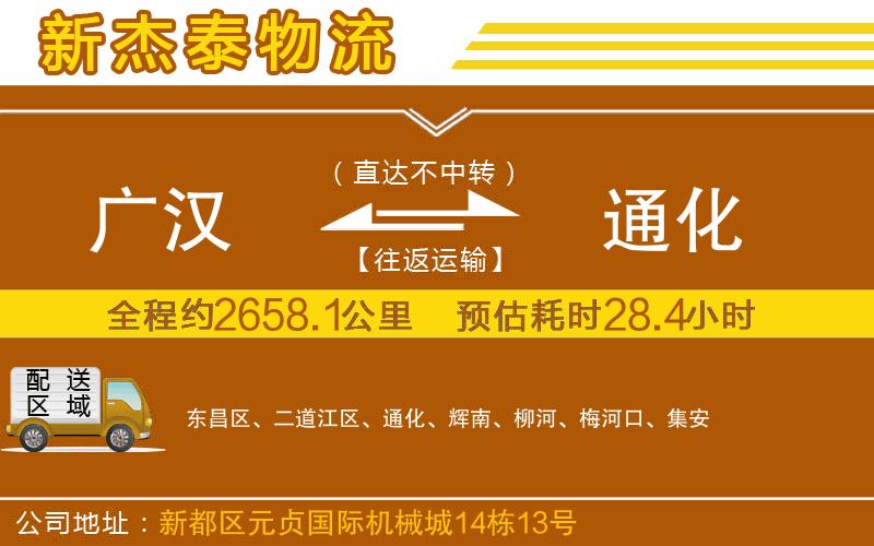 廣漢到通化物流公司