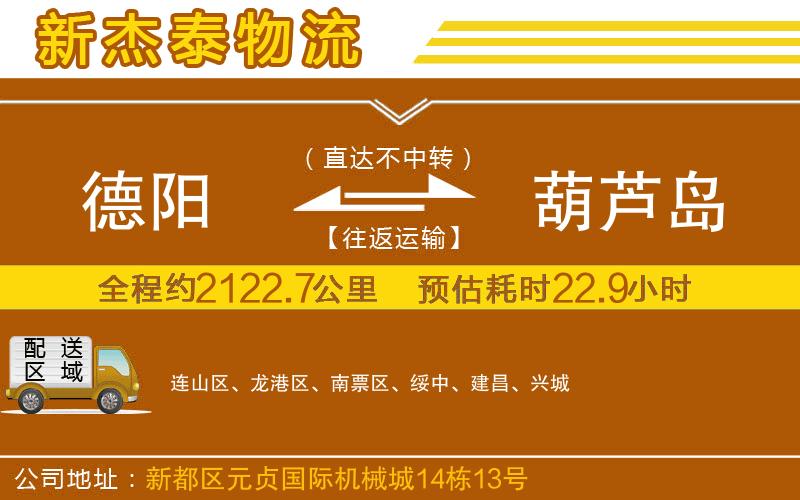 德陽到葫蘆島物流公司