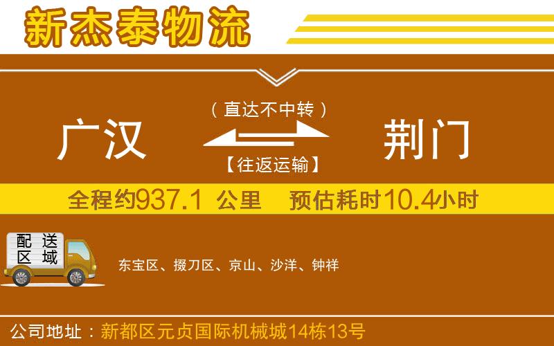 廣漢到荊門物流公司