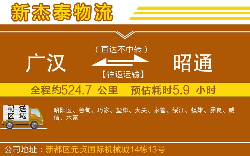 廣漢到昭通物流公司