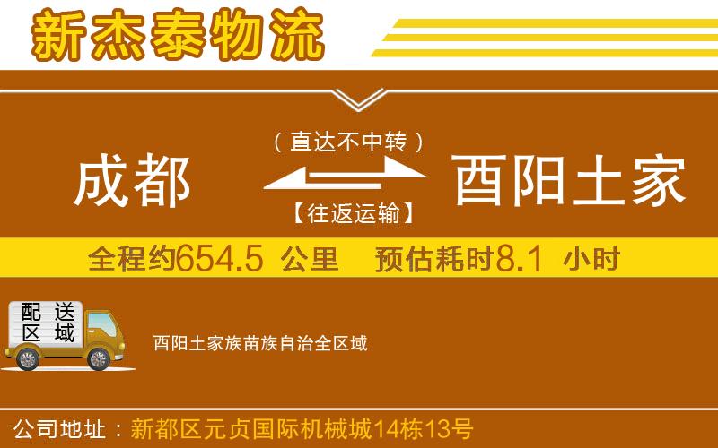 成都到酉陽(yáng)土家族苗族自治物流專線