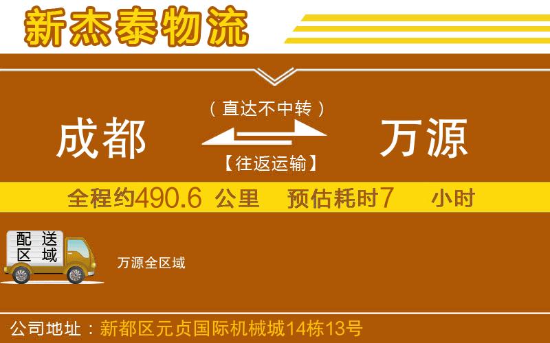 成都到萬源物流公司