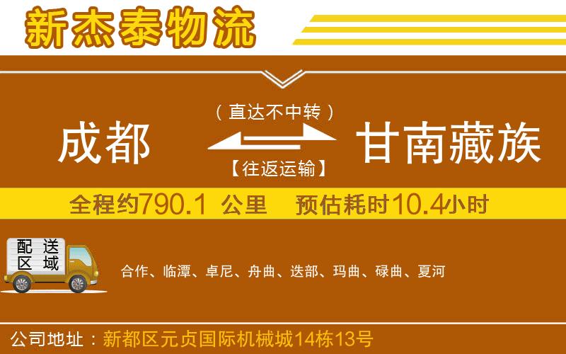 成都到甘南藏族自治州貨運(yùn)