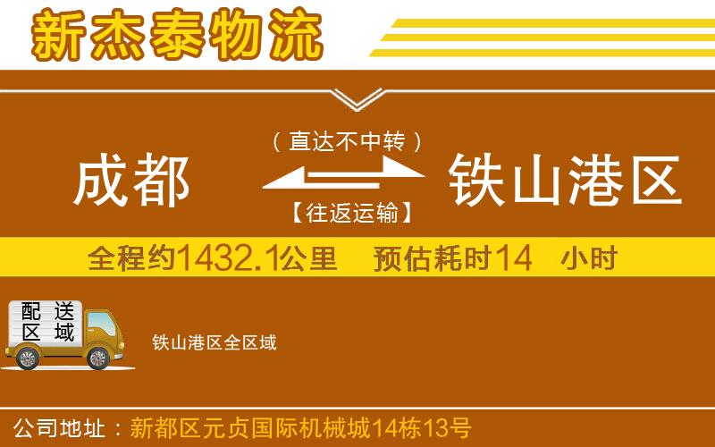 成都到鐵山港區(qū)貨運(yùn)