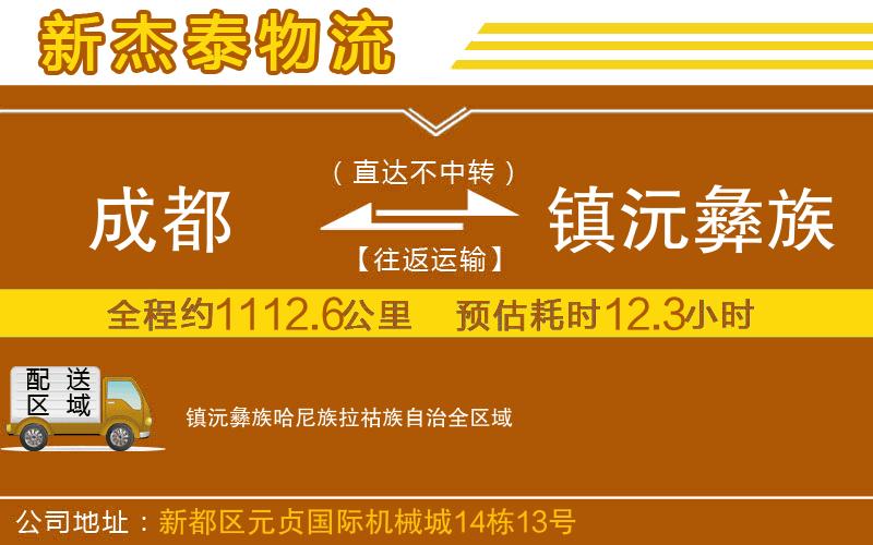成都到鎮(zhèn)沅彝族哈尼族拉祜族自治物流專線