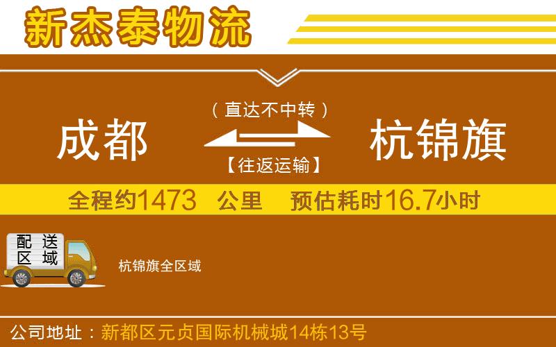 成都到杭錦旗專線