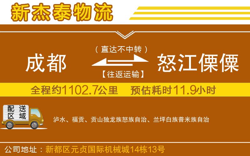 成都到怒江傈僳族自治州貨運公司