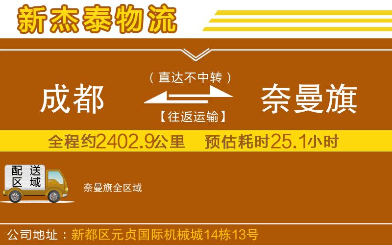 成都到奈曼旗物流