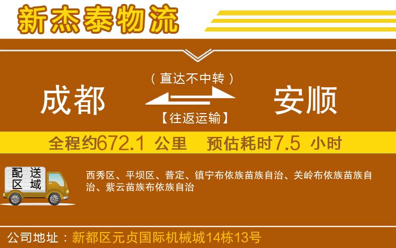 成都到安順貨運(yùn)公司