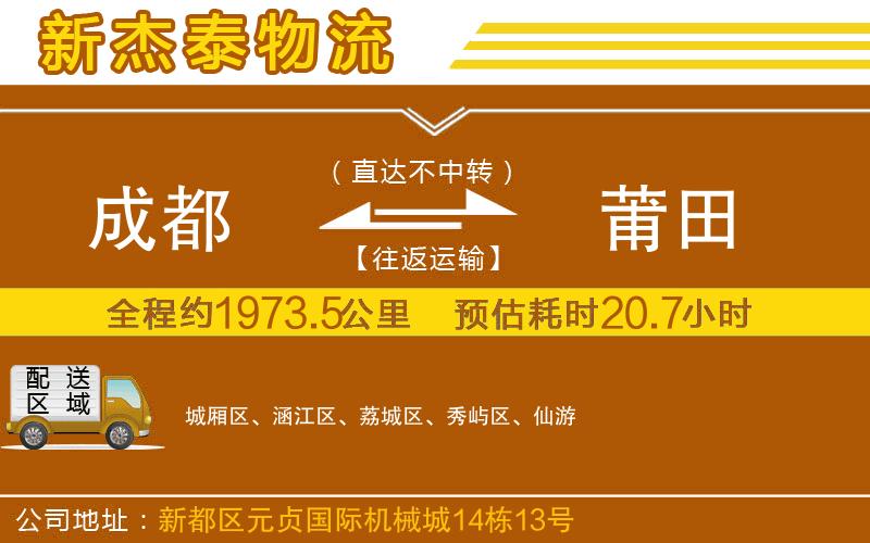 成都到莆田貨運(yùn)公司