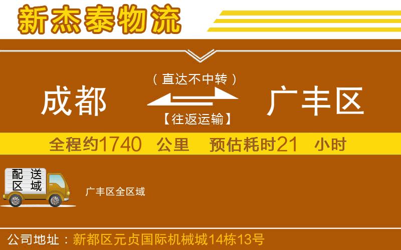 成都到廣豐區(qū)貨運(yùn)專線