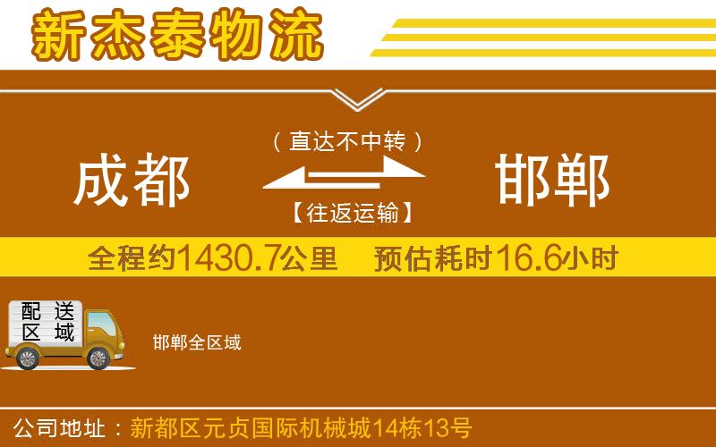 成都到邯鄲物流